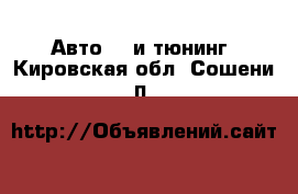 Авто GT и тюнинг. Кировская обл.,Сошени п.